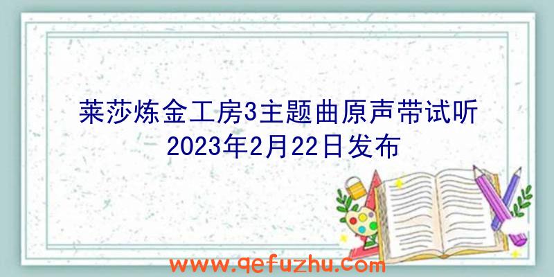 莱莎炼金工房3主题曲原声带试听